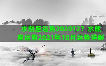 水瓶座运势202012？水瓶座运势2021年10月运势详解