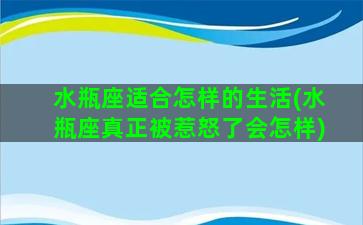 水瓶座适合怎样的生活(水瓶座真正被惹怒了会怎样)