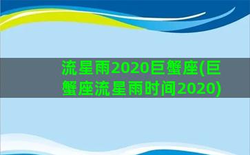 流星雨2020巨蟹座(巨蟹座流星雨时间2020)