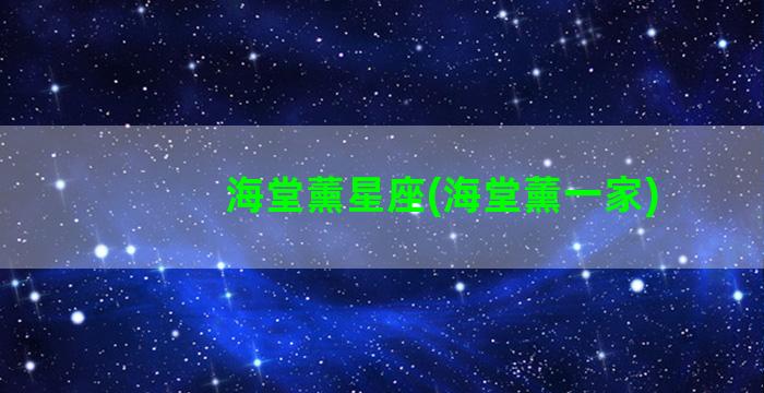 海堂薰星座(海堂薰一家)