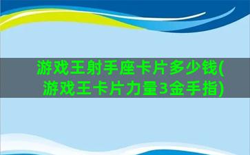 游戏王射手座卡片多少钱(游戏王卡片力量3金手指)