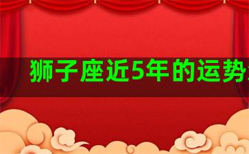 狮子座近5年的运势怎样