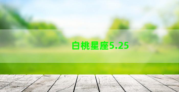 白桃星座5.25