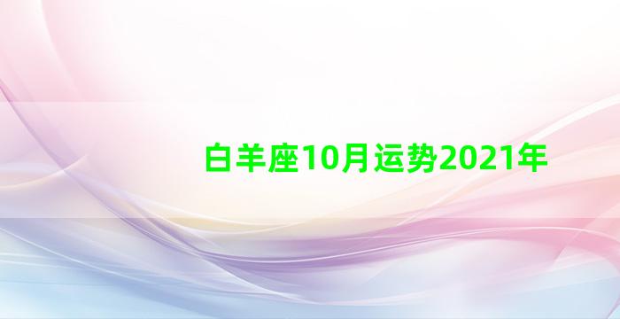 白羊座10月运势2021年