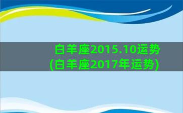 白羊座2015.10运势(白羊座2017年运势)