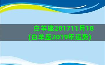 白羊座201711月18(白羊座2019年运势)