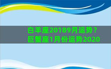 白羊座20189月运势？巨蟹座1月份运势2020