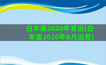 白羊座2020年官运(白羊座2020年8月运势)