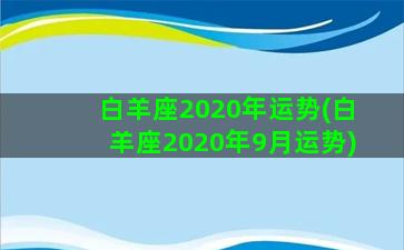 白羊座2020年运势(白羊座2020年9月运势)