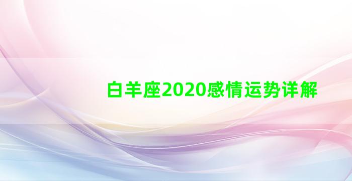 白羊座2020感情运势详解