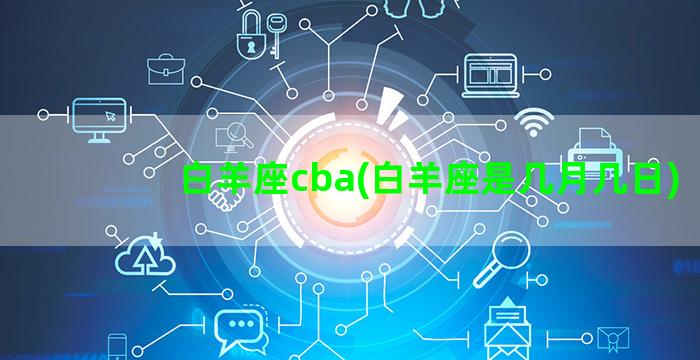 白羊座cba(白羊座是几月几日)