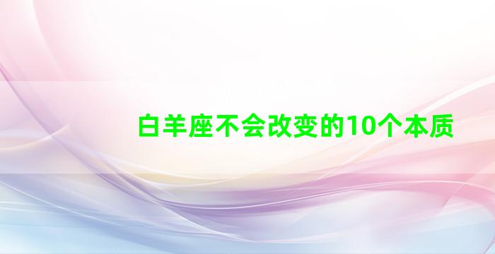 白羊座不会改变的10个本质