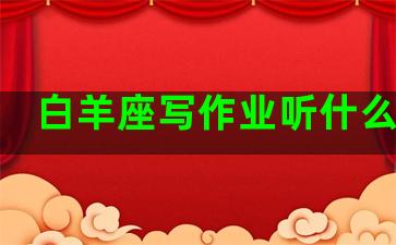 白羊座写作业听什么歌曲