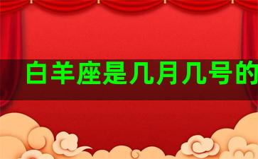 白羊座是几月几号的生日