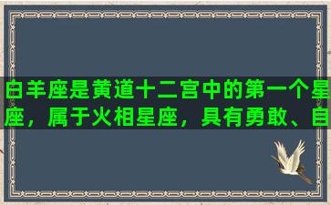 白羊座是黄道十二宫中的第一个星座，属于火相星座，具有勇敢、自信、冲动和坦诚的性格特征。在本篇文章中，我们将深入了解白羊座的优点、挑战和建议。