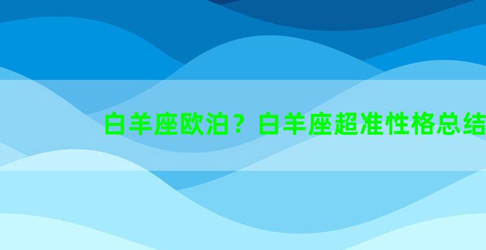 白羊座欧泊？白羊座超准性格总结