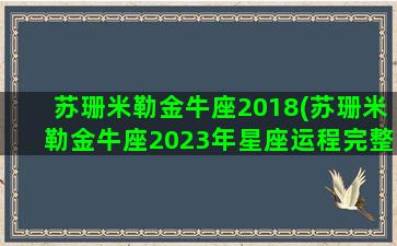 苏珊米勒金牛座2018(苏珊米勒金牛座2023年星座运程完整版)