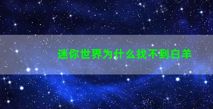 迷你世界为什么找不到白羊