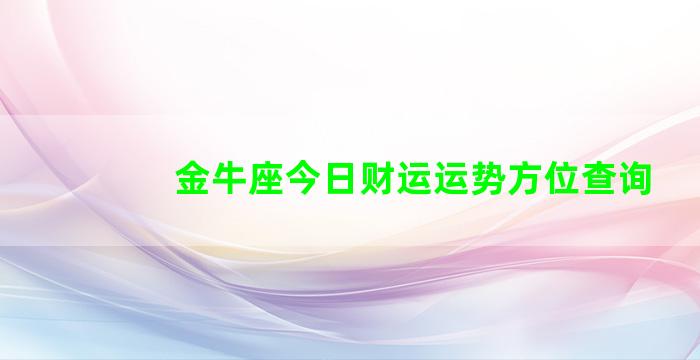 金牛座今日财运运势方位查询