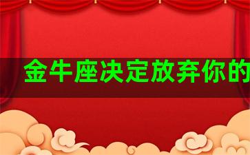 金牛座决定放弃你的信号