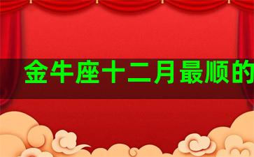 金牛座十二月最顺的数字