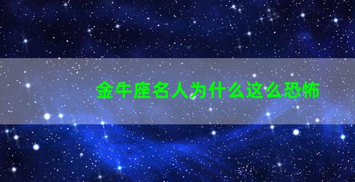 金牛座名人为什么这么恐怖