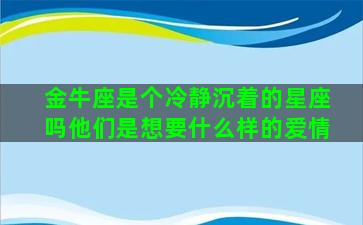 金牛座是个冷静沉着的星座吗他们是想要什么样的爱情