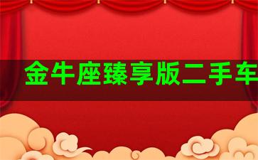 金牛座臻享版二手车报价