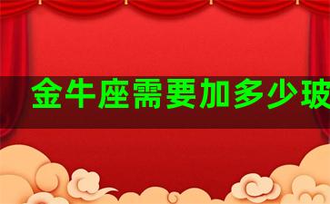 金牛座需要加多少玻璃水