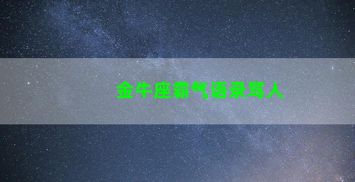 金牛座霸气语录骂人