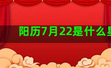 阳历7月22是什么星座