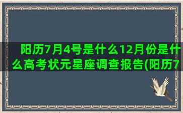 阳历7月4号是什么12月份是什么高考状元星座调查报告(阳历7月4号是什么星座女)