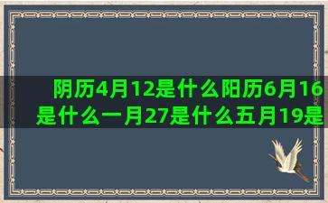 阴历4月12是什么阳历6月16是什么一月27是什么五月19是什么巨蟹座今日运势射手座与128月22号是什么阳历6月14是什么8月一号什么正月二十六是什么双鱼座最