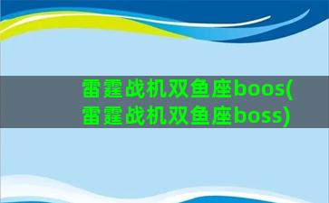 雷霆战机双鱼座boos(雷霆战机双鱼座boss)