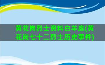 黄花岗烈士资料白羊座(黄花岗七十二烈士历史事件)